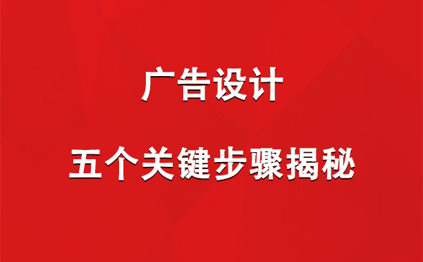 天水广告设计：五个关键步骤揭秘